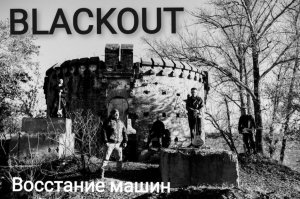 BLACKOUT - Вoccтание машин